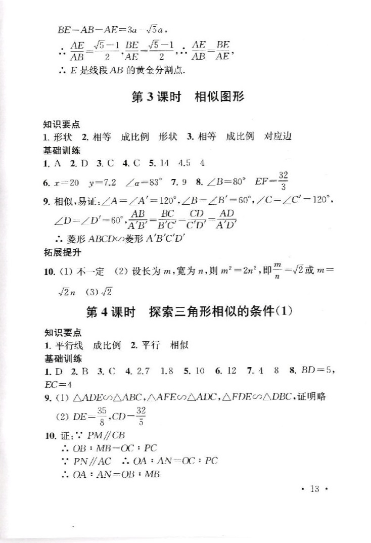 2019年創(chuàng)新優(yōu)化學案九年級數(shù)學下冊 參考答案第13頁