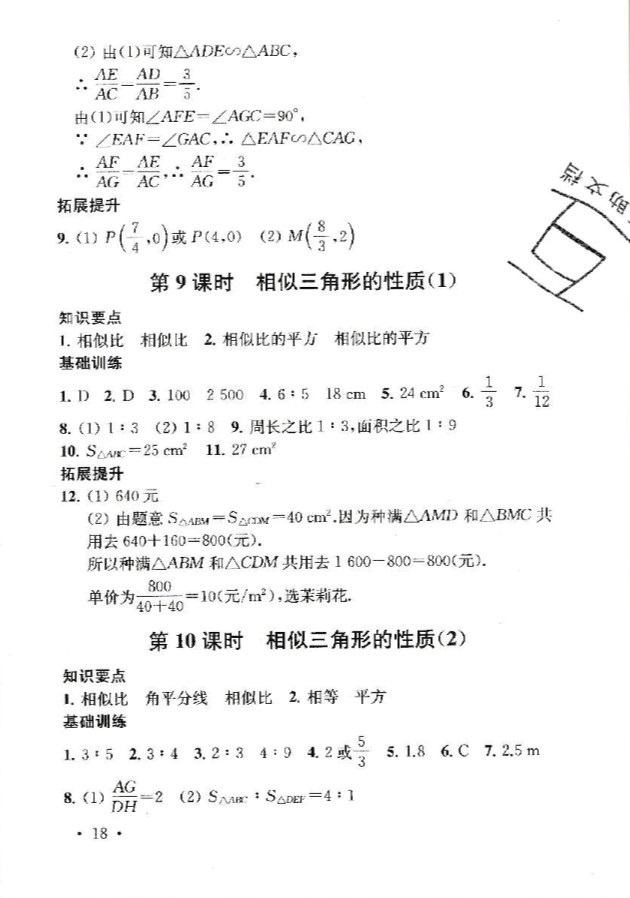 2019年創(chuàng)新優(yōu)化學(xué)案九年級數(shù)學(xué)下冊 參考答案第18頁