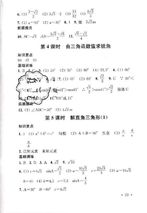 2019年創(chuàng)新優(yōu)化學(xué)案九年級數(shù)學(xué)下冊 參考答案第23頁