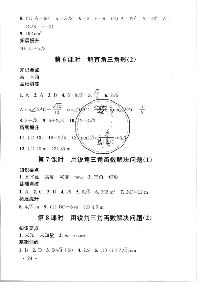 2019年創(chuàng)新優(yōu)化學(xué)案九年級(jí)數(shù)學(xué)下冊(cè) 參考答案第24頁