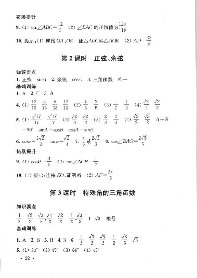 2019年創(chuàng)新優(yōu)化學(xué)案九年級(jí)數(shù)學(xué)下冊(cè) 參考答案第22頁(yè)