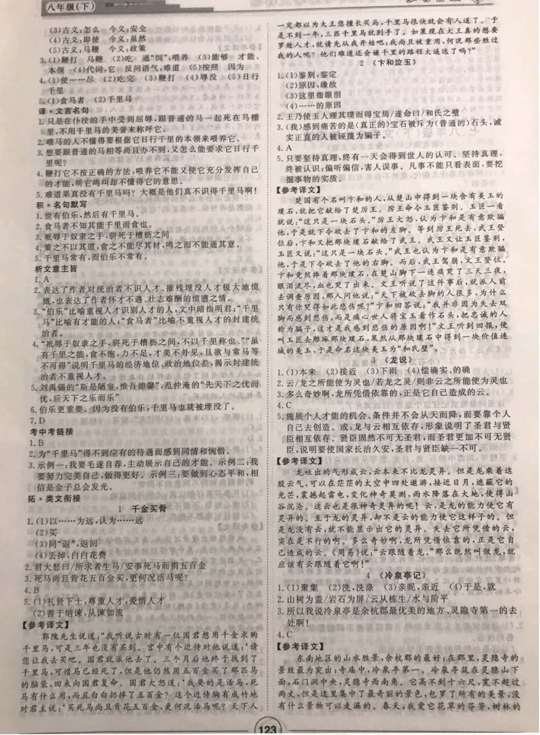 2019年課內(nèi)外古詩文與名著考點(diǎn)特訓(xùn)八年級下冊 參考答案第7頁