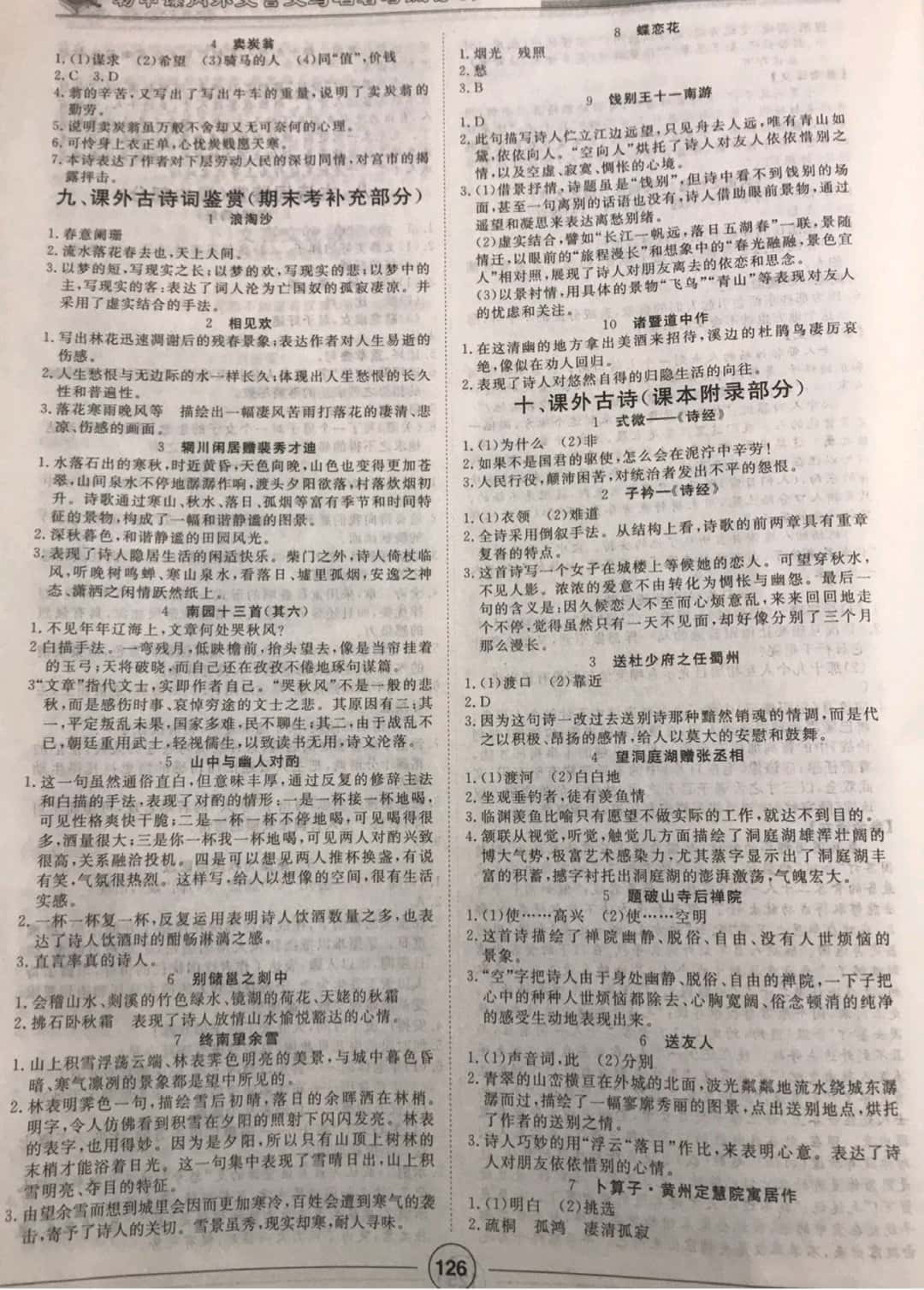 2019年課內(nèi)外古詩文與名著考點(diǎn)特訓(xùn)八年級(jí)下冊(cè) 參考答案第10頁