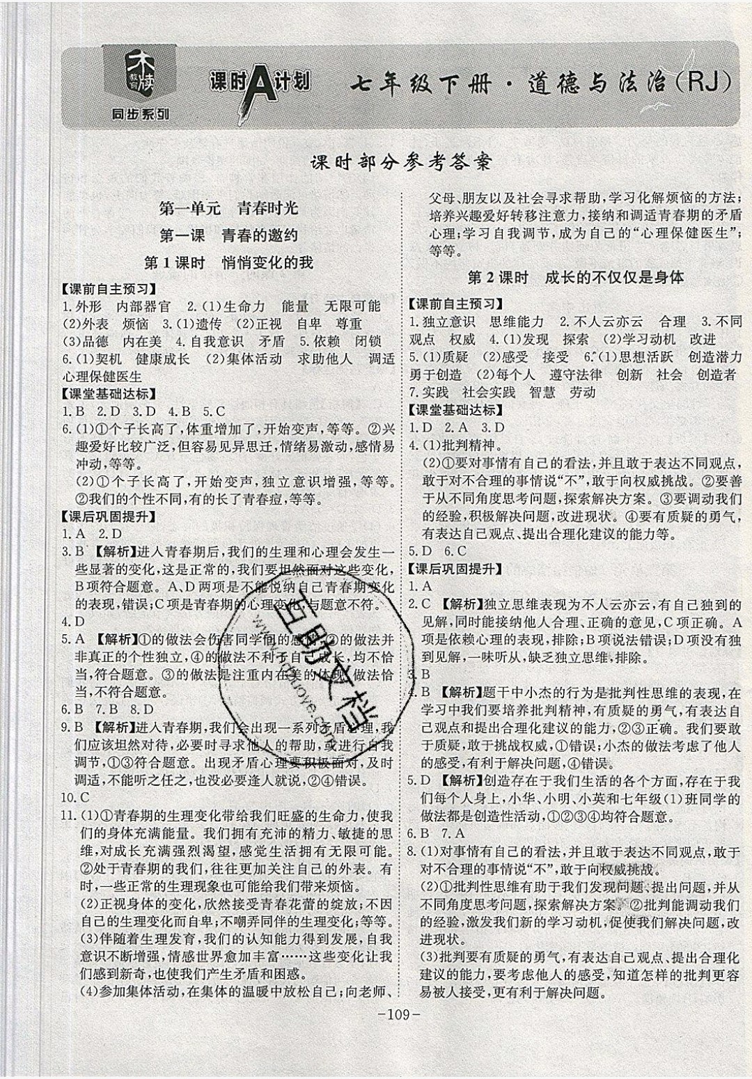 2019年課時A計劃七年級道德與法治下冊人教版 參考答案第1頁