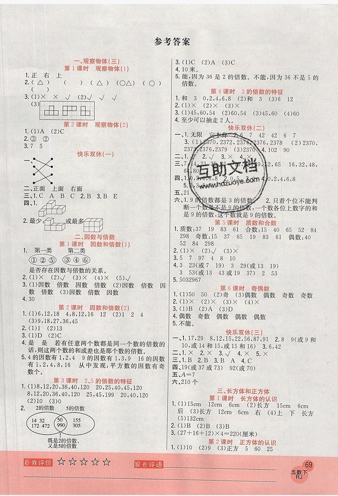 2019年黃岡新課堂五年級(jí)數(shù)學(xué)下冊(cè)人教版 參考答案第1頁(yè)