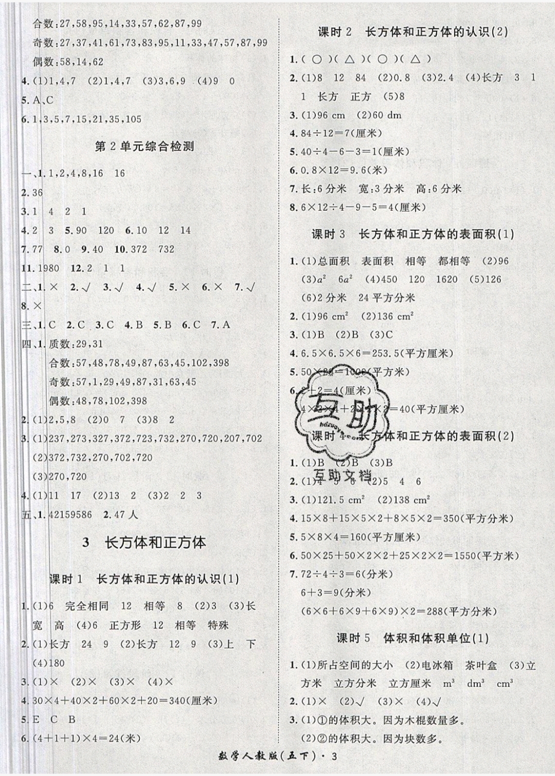 2019年黃岡360定制課時五年級數(shù)學(xué)下冊人教版 參考答案第3頁