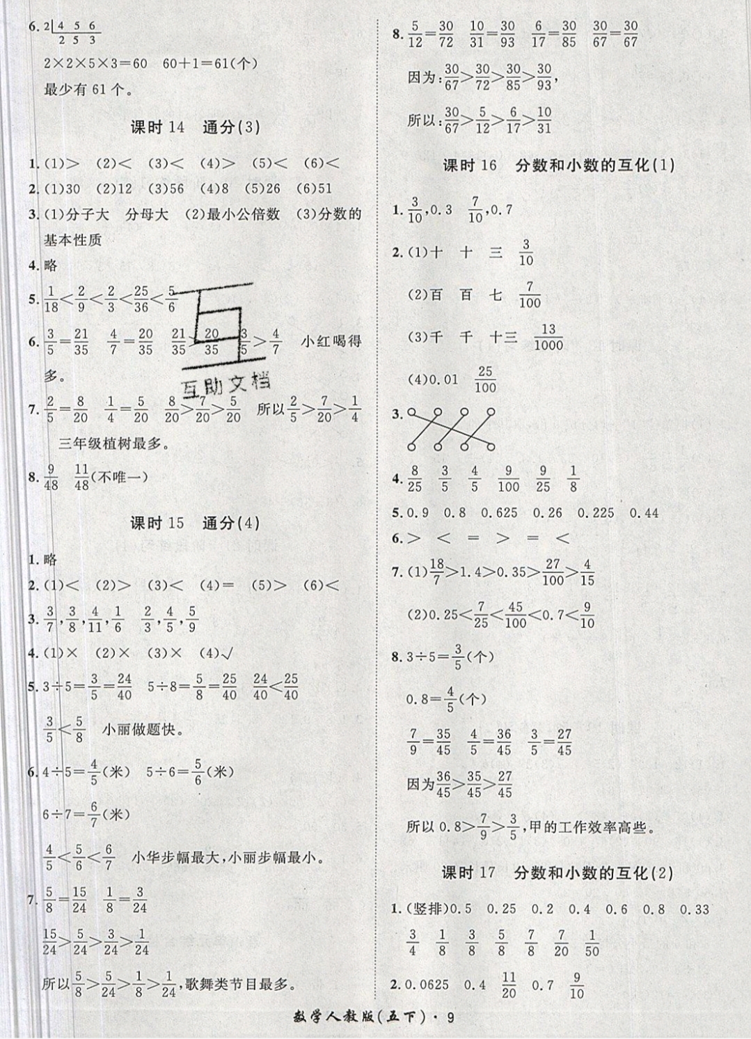 2019年黃岡360定制課時(shí)五年級(jí)數(shù)學(xué)下冊(cè)人教版 參考答案第9頁(yè)