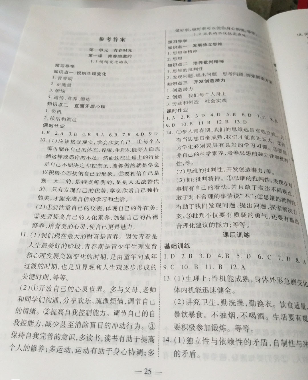 2019年新课程成长资源课时精练七年级道德与法治下册陕人版 参考答案第1页