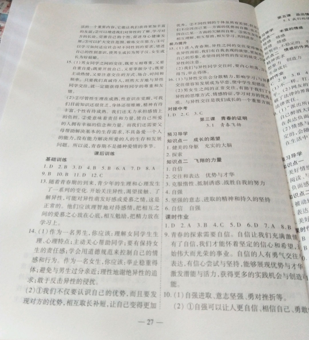 2019年新課程成長資源課時精練七年級道德與法治下冊陜人版 參考答案第3頁