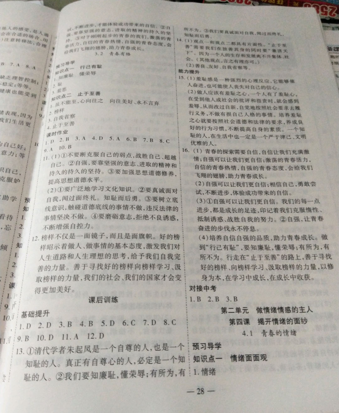 2019年新課程成長(zhǎng)資源課時(shí)精練七年級(jí)道德與法治下冊(cè)陜?nèi)税?nbsp;參考答案第4頁(yè)