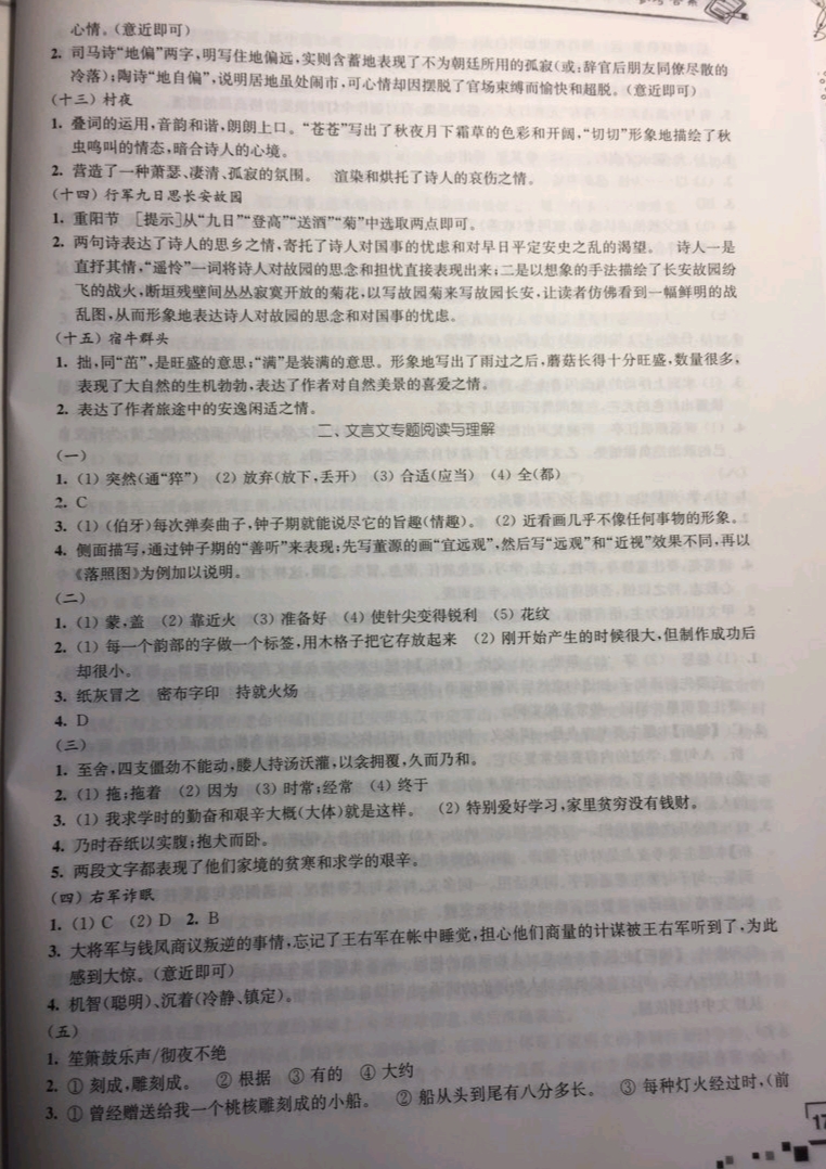 2019年新中考復(fù)習(xí)指導(dǎo)與自主測(cè)評(píng)語(yǔ)文南通市 參考答案第7頁(yè)