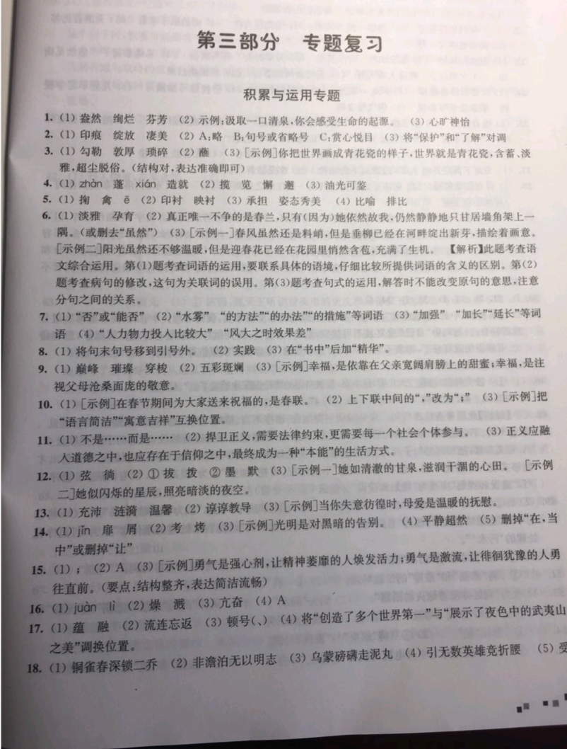 2019年新中考復習指導與自主測評語文南通市 參考答案第1頁