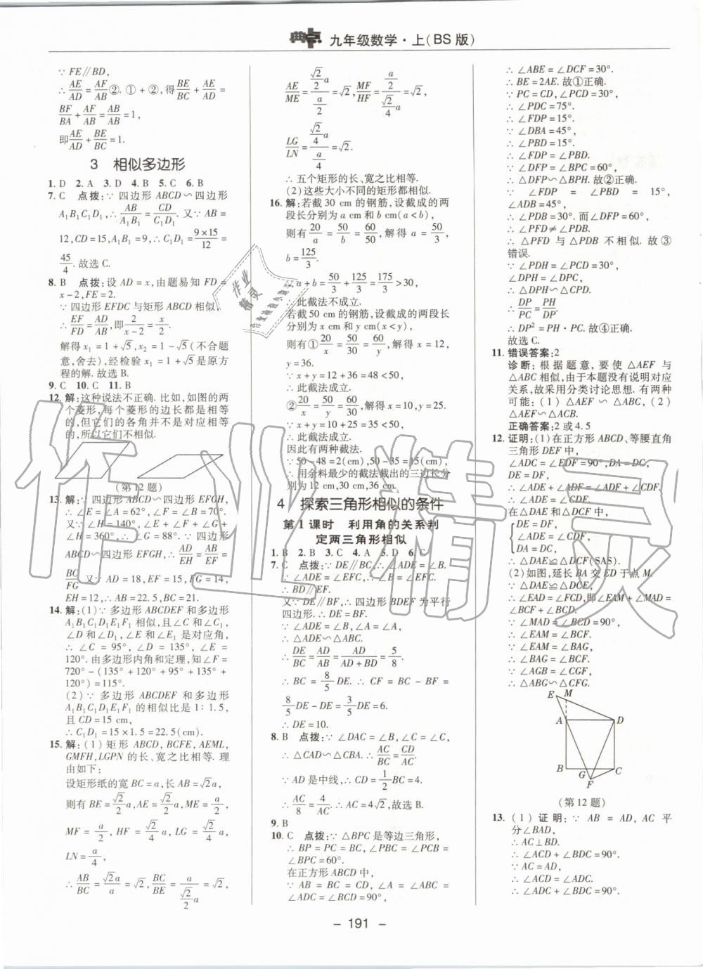 2019年綜合應(yīng)用創(chuàng)新題典中點(diǎn)九年級(jí)數(shù)學(xué)上冊(cè)北師大版 第31頁(yè)