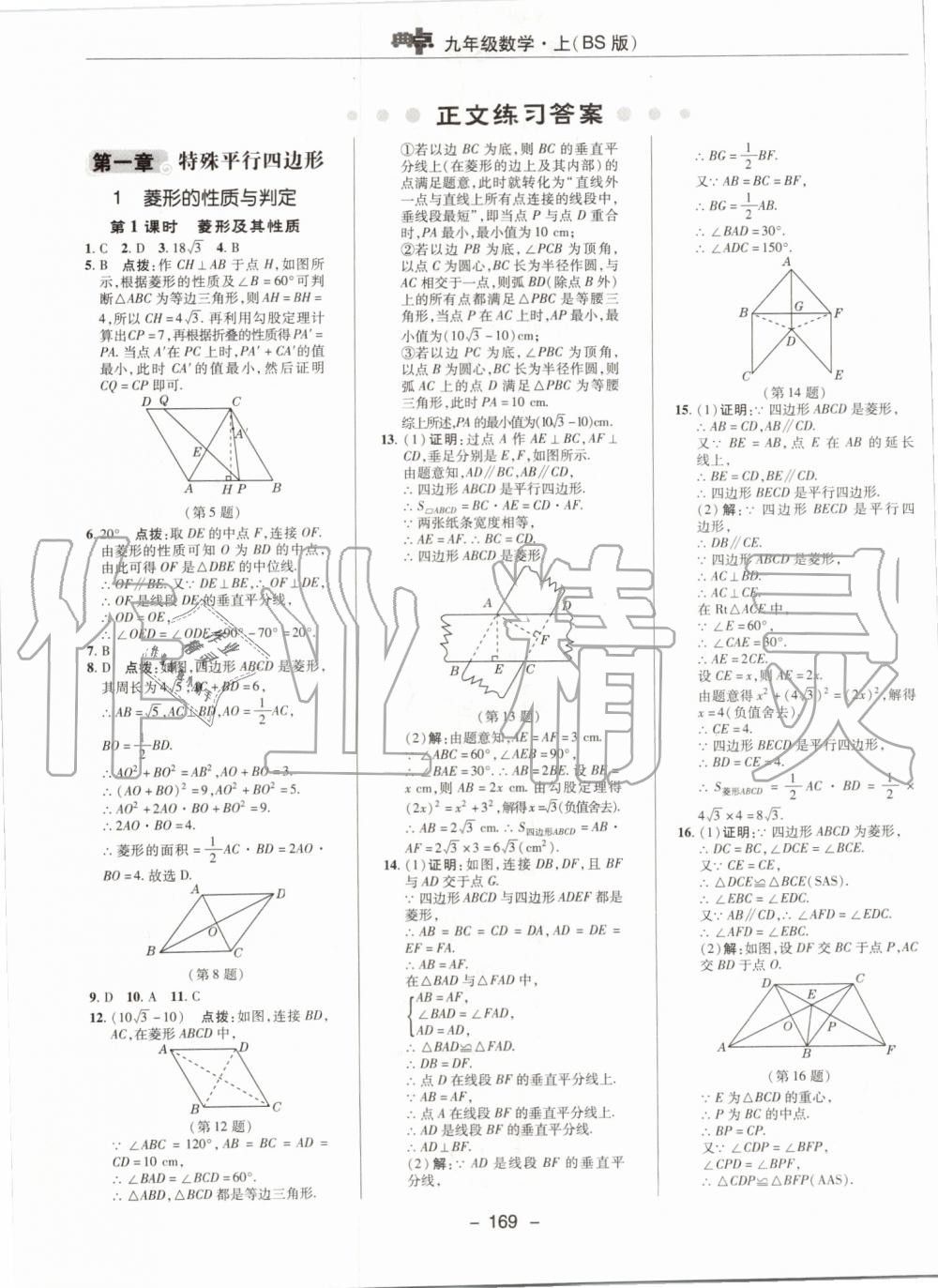 2019年綜合應(yīng)用創(chuàng)新題典中點(diǎn)九年級數(shù)學(xué)上冊北師大版 第9頁