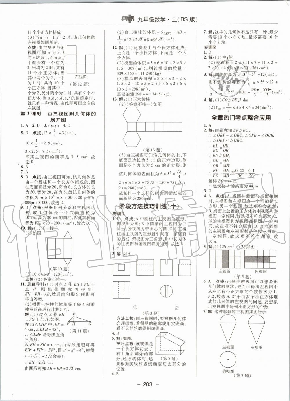 2019年綜合應(yīng)用創(chuàng)新題典中點(diǎn)九年級數(shù)學(xué)上冊北師大版 第43頁