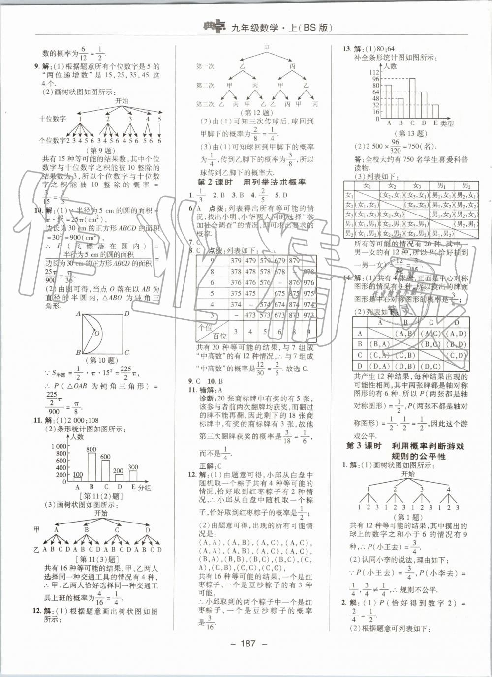 2019年綜合應(yīng)用創(chuàng)新題典中點(diǎn)九年級(jí)數(shù)學(xué)上冊(cè)北師大版 第27頁(yè)