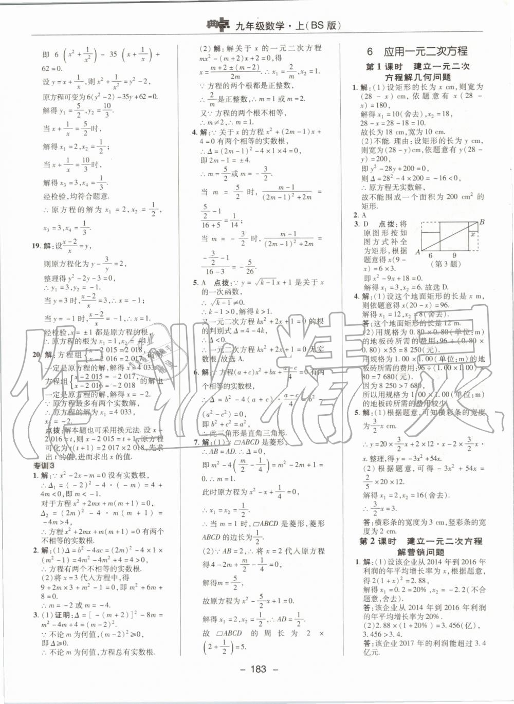 2019年綜合應(yīng)用創(chuàng)新題典中點(diǎn)九年級(jí)數(shù)學(xué)上冊(cè)北師大版 第23頁(yè)