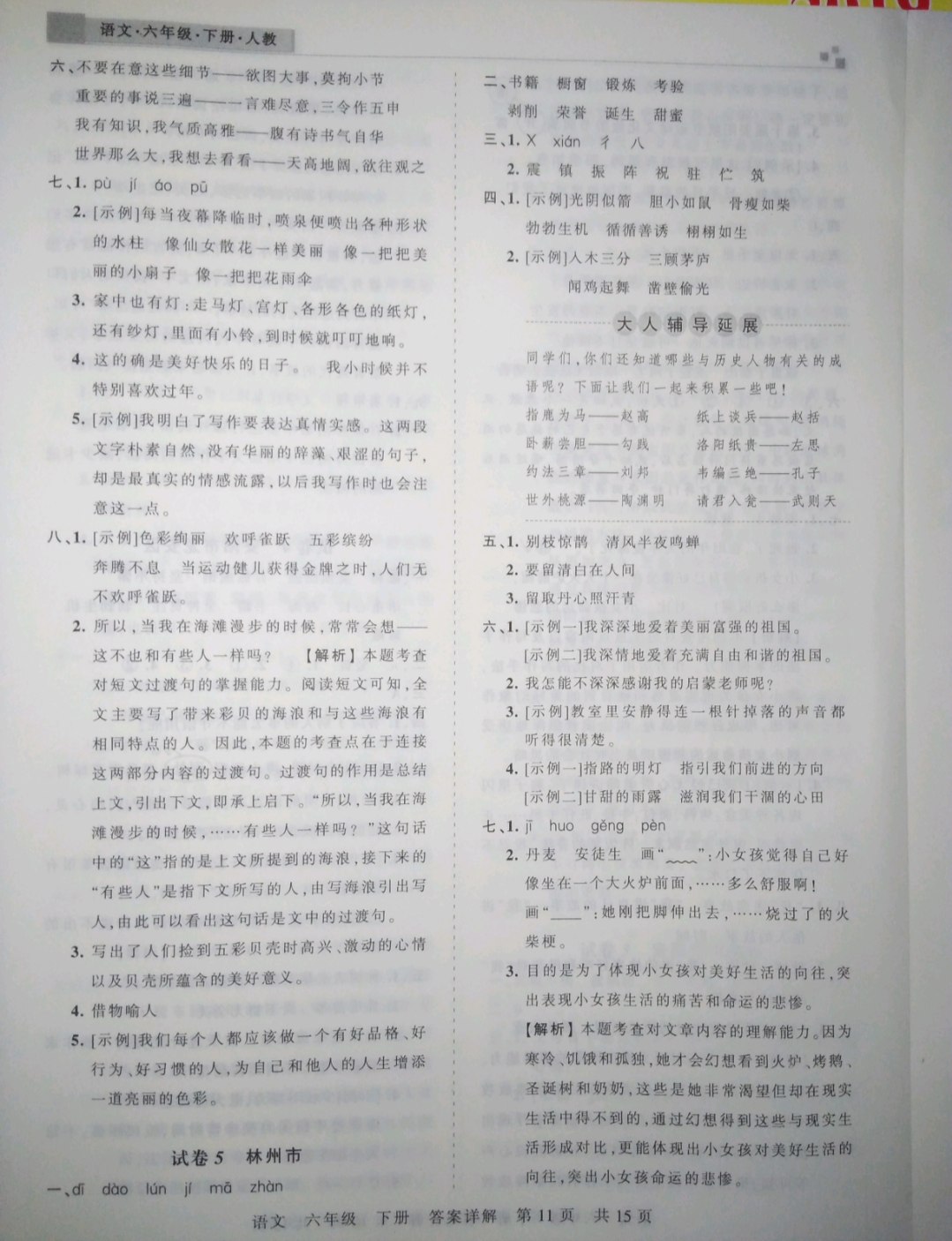 2019年王朝霞期末真題精編六年級(jí)語(yǔ)文下冊(cè)人教版 參考答案第11頁(yè)