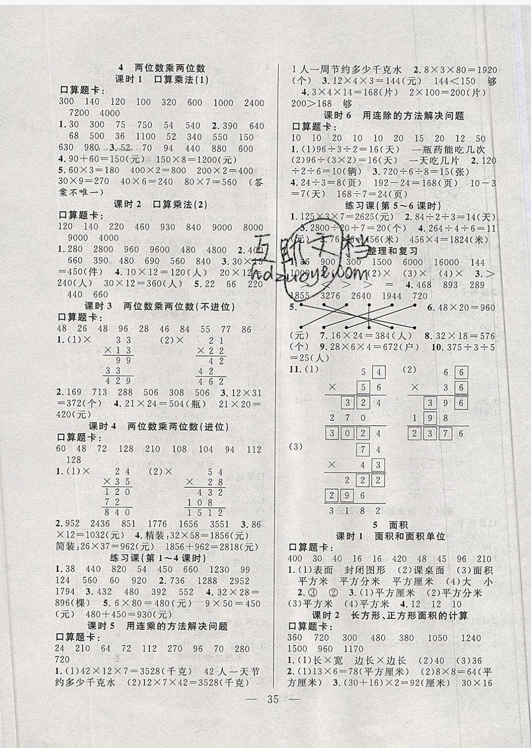 2019年優(yōu)等生全優(yōu)計(jì)劃三年級數(shù)學(xué)下冊人教版 參考答案第3頁