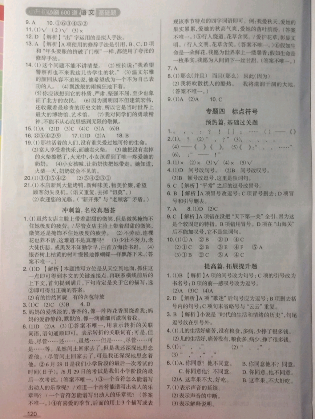 2019年小升初必刷600道语文基础题 参考答案第7页