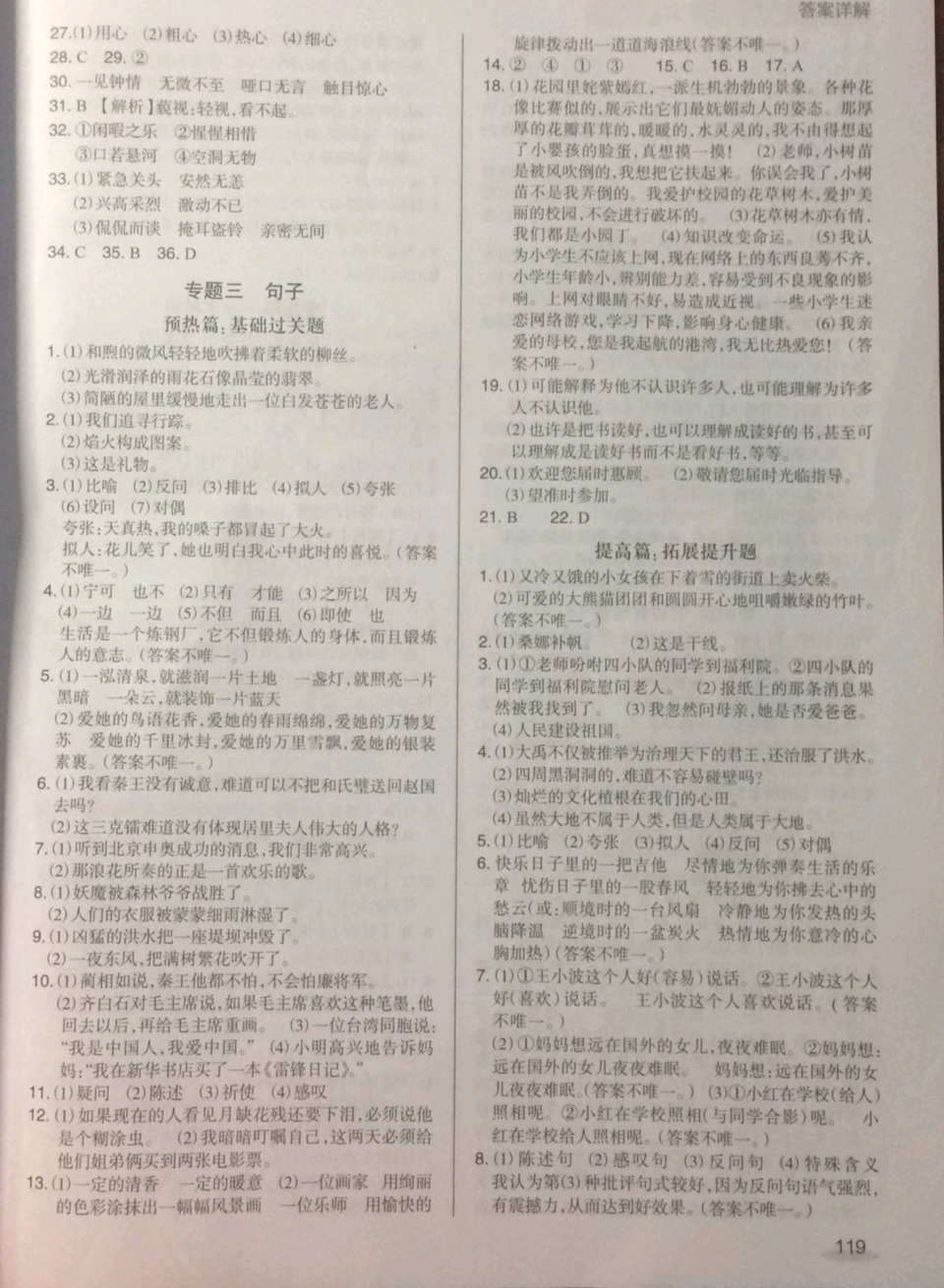 2019年小升初必刷600道语文基础题 参考答案第6页
