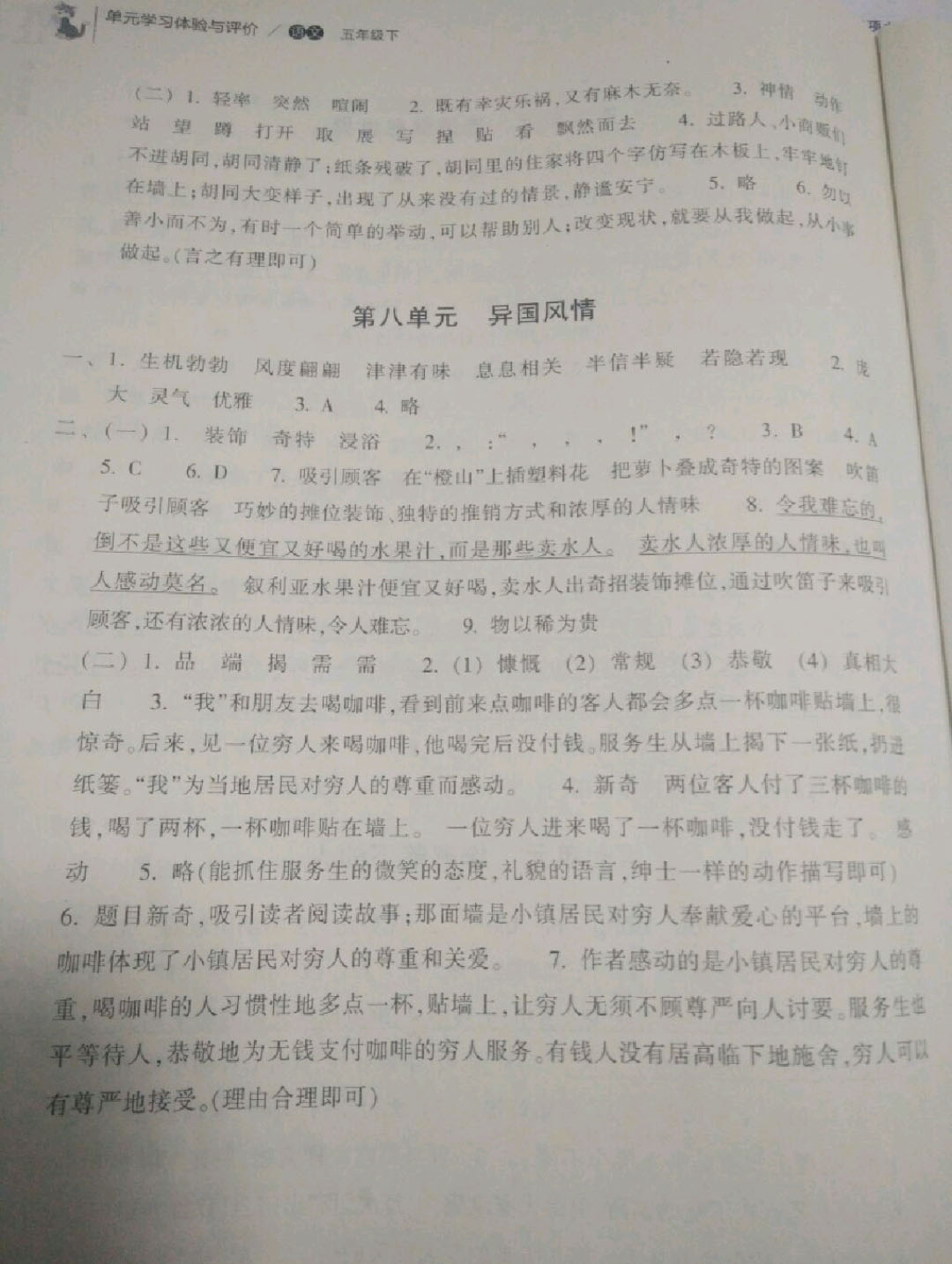 2019年單元學習體驗與評價五年級語文下冊 參考答案第5頁