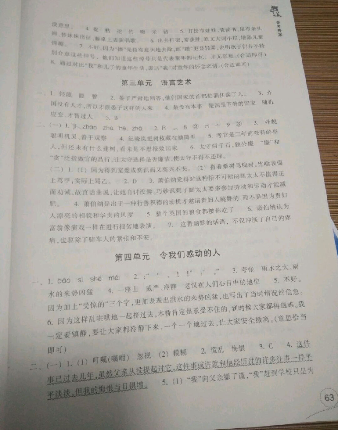 2019年單元學習體驗與評價五年級語文下冊 參考答案第2頁