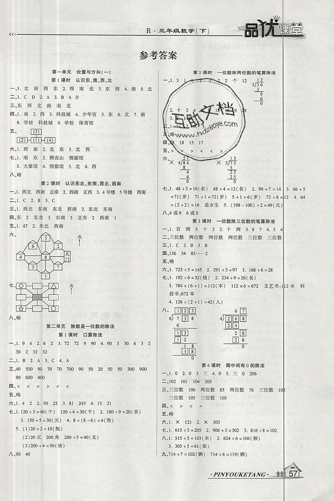 2019年品優(yōu)課堂三年級(jí)數(shù)學(xué)下冊(cè)人教版 參考答案第1頁