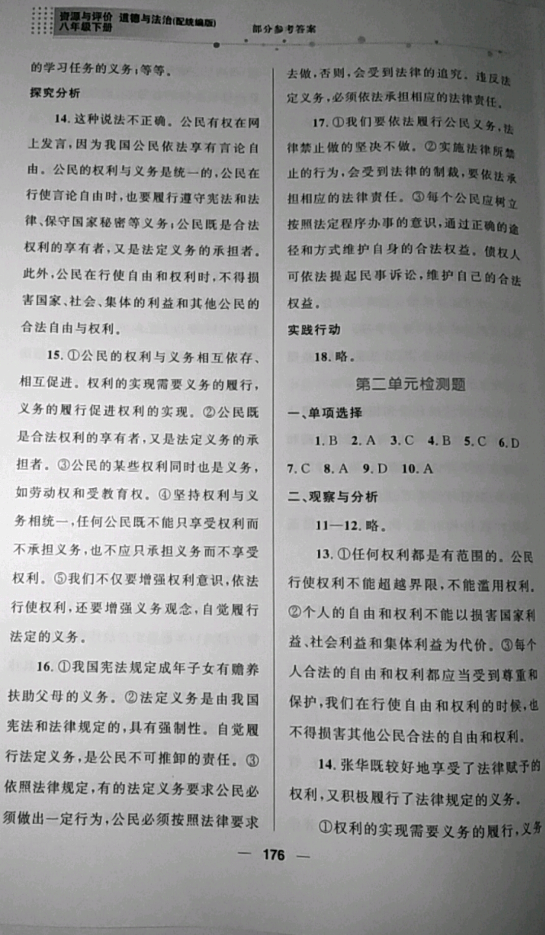 2019年資源與評價八年級道德與法治下冊統編版 參考答案第8頁