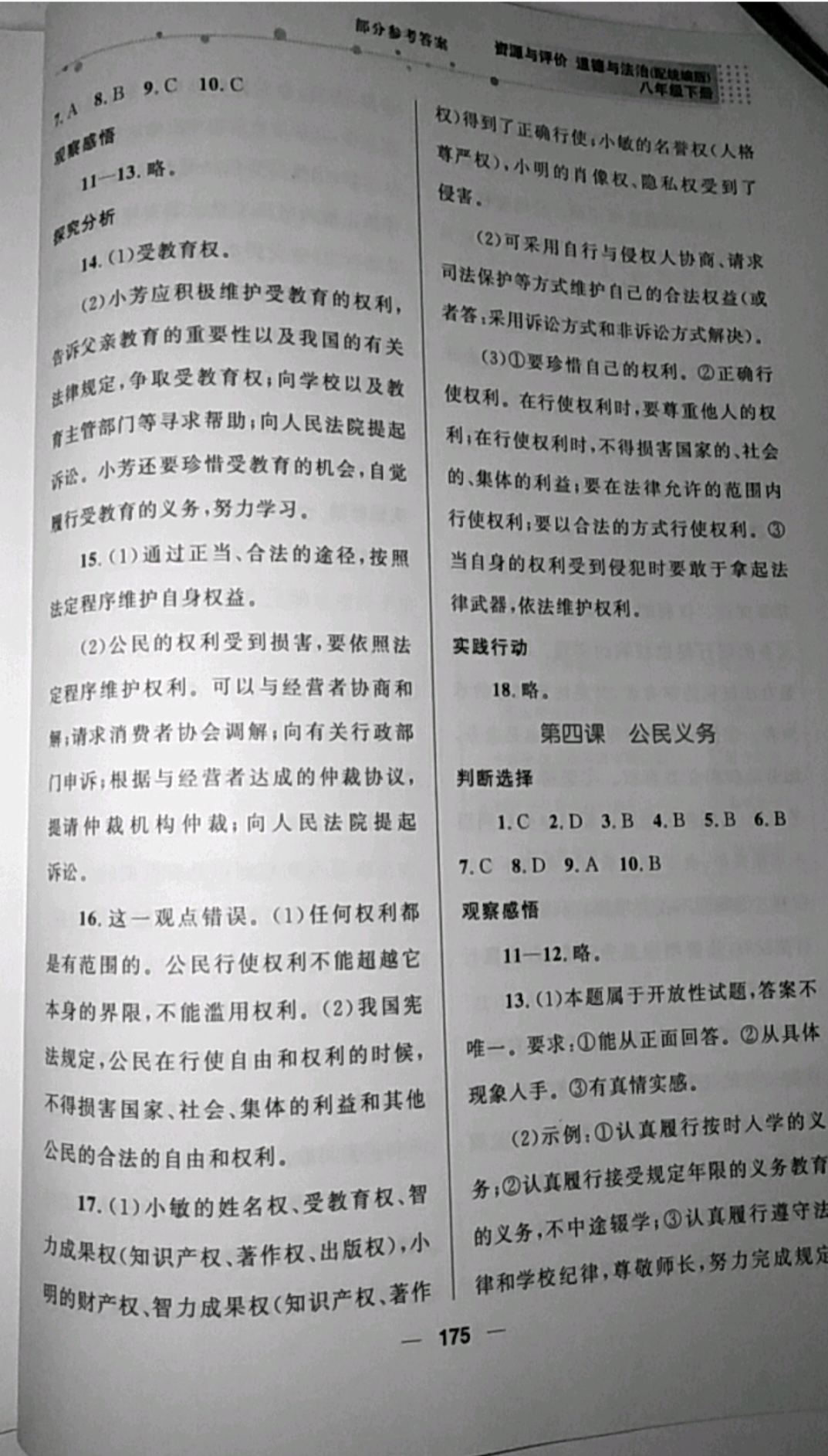2019年資源與評價八年級道德與法治下冊統編版 參考答案第7頁