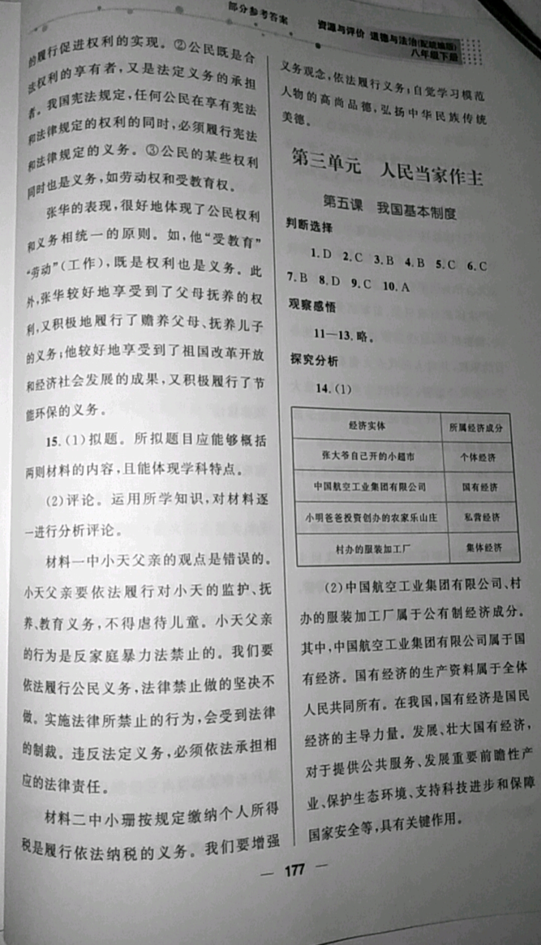 2019年資源與評價八年級道德與法治下冊統編版 參考答案第9頁