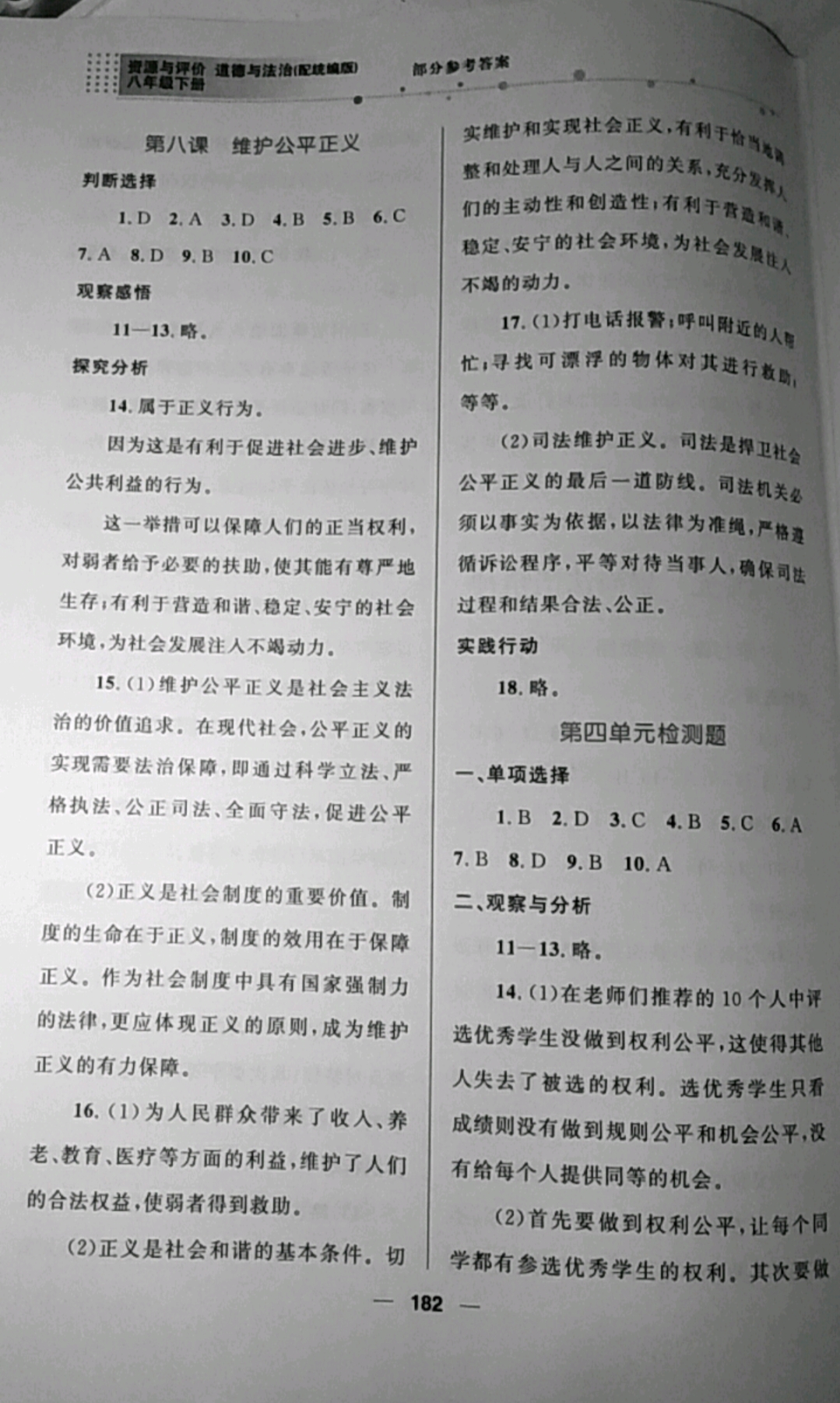 2019年資源與評價八年級道德與法治下冊統編版 參考答案第14頁