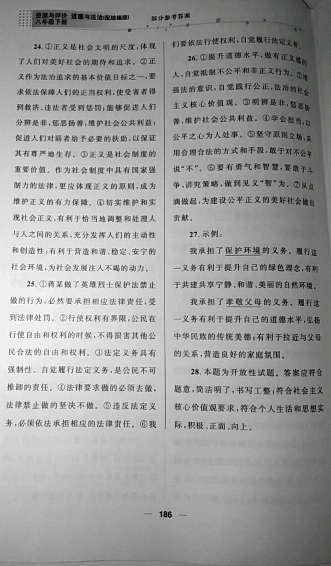 2019年資源與評價八年級道德與法治下冊統編版 參考答案第18頁