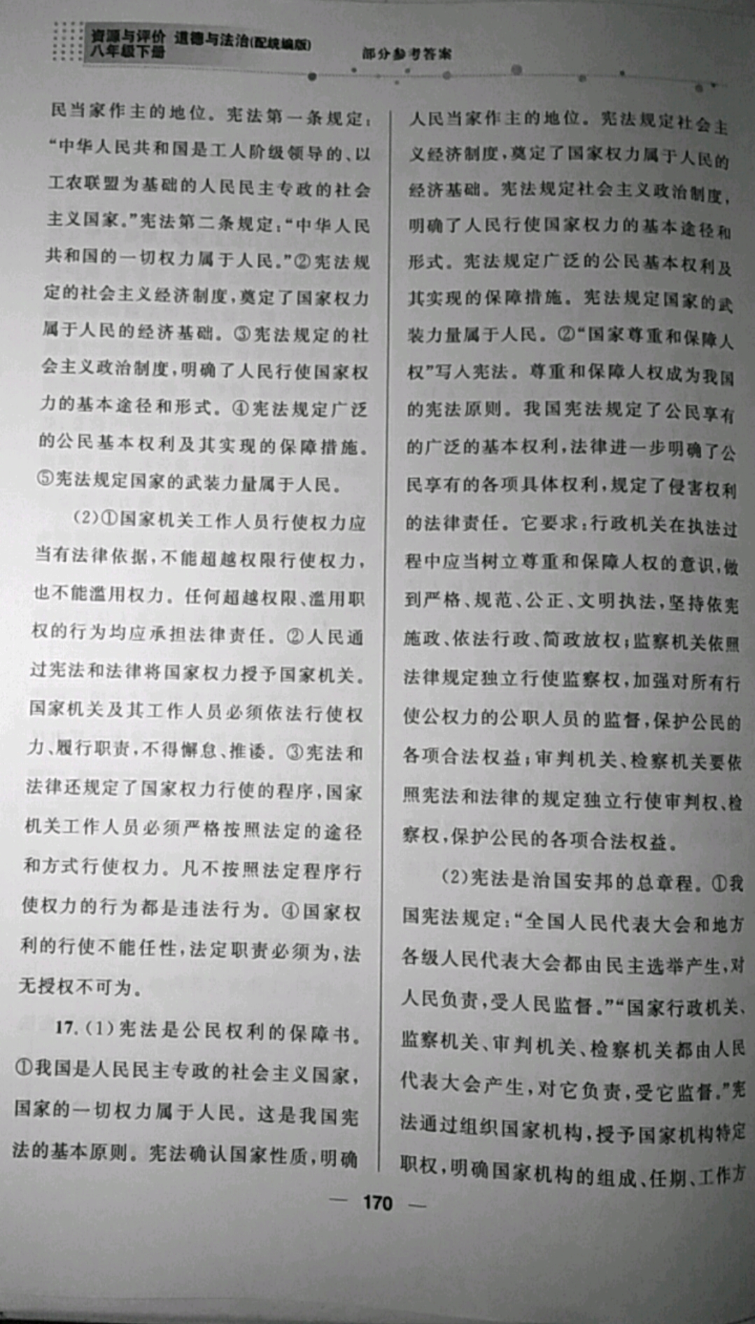 2019年資源與評價八年級道德與法治下冊統編版 參考答案第2頁