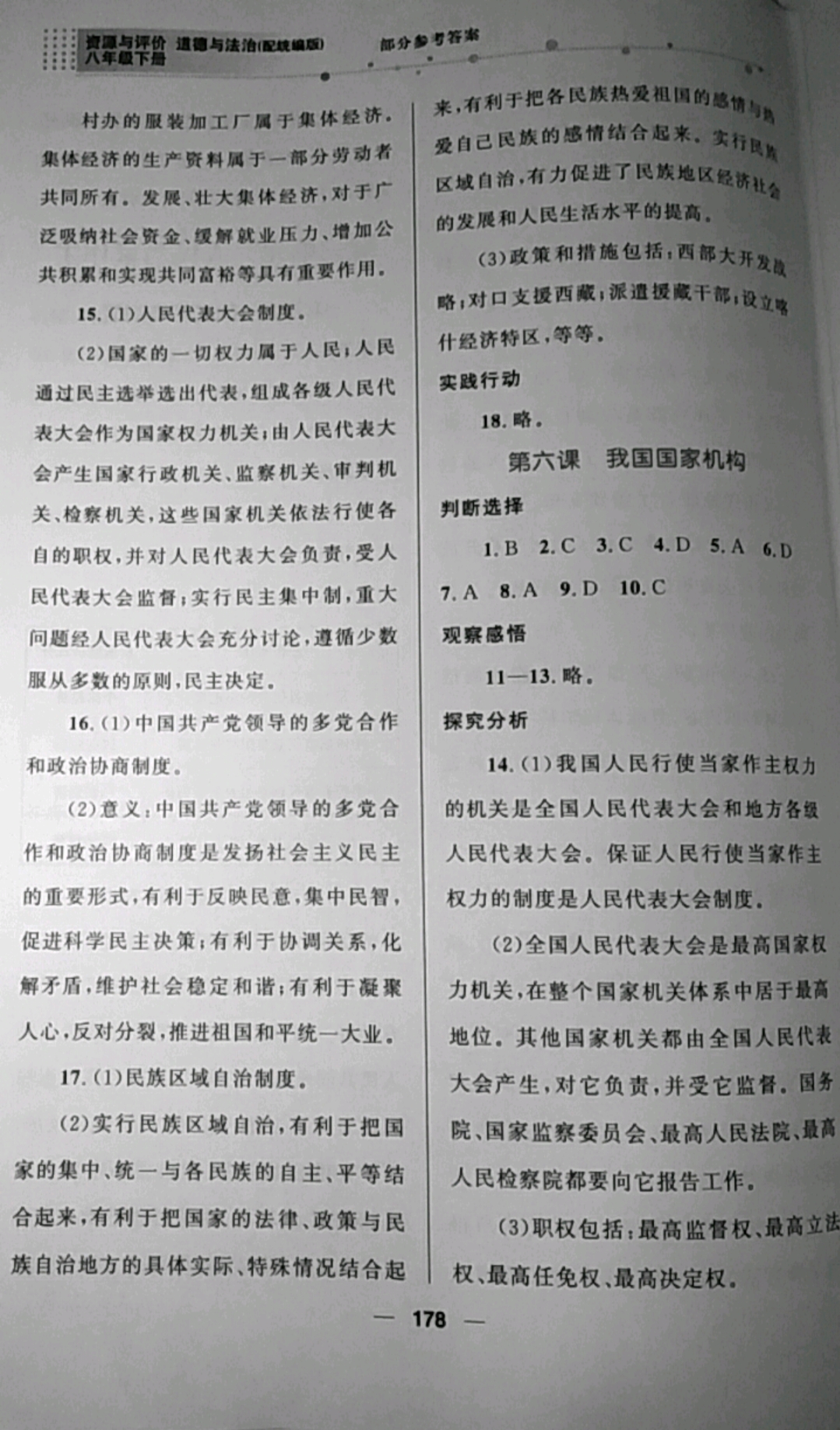 2019年資源與評價八年級道德與法治下冊統編版 參考答案第10頁