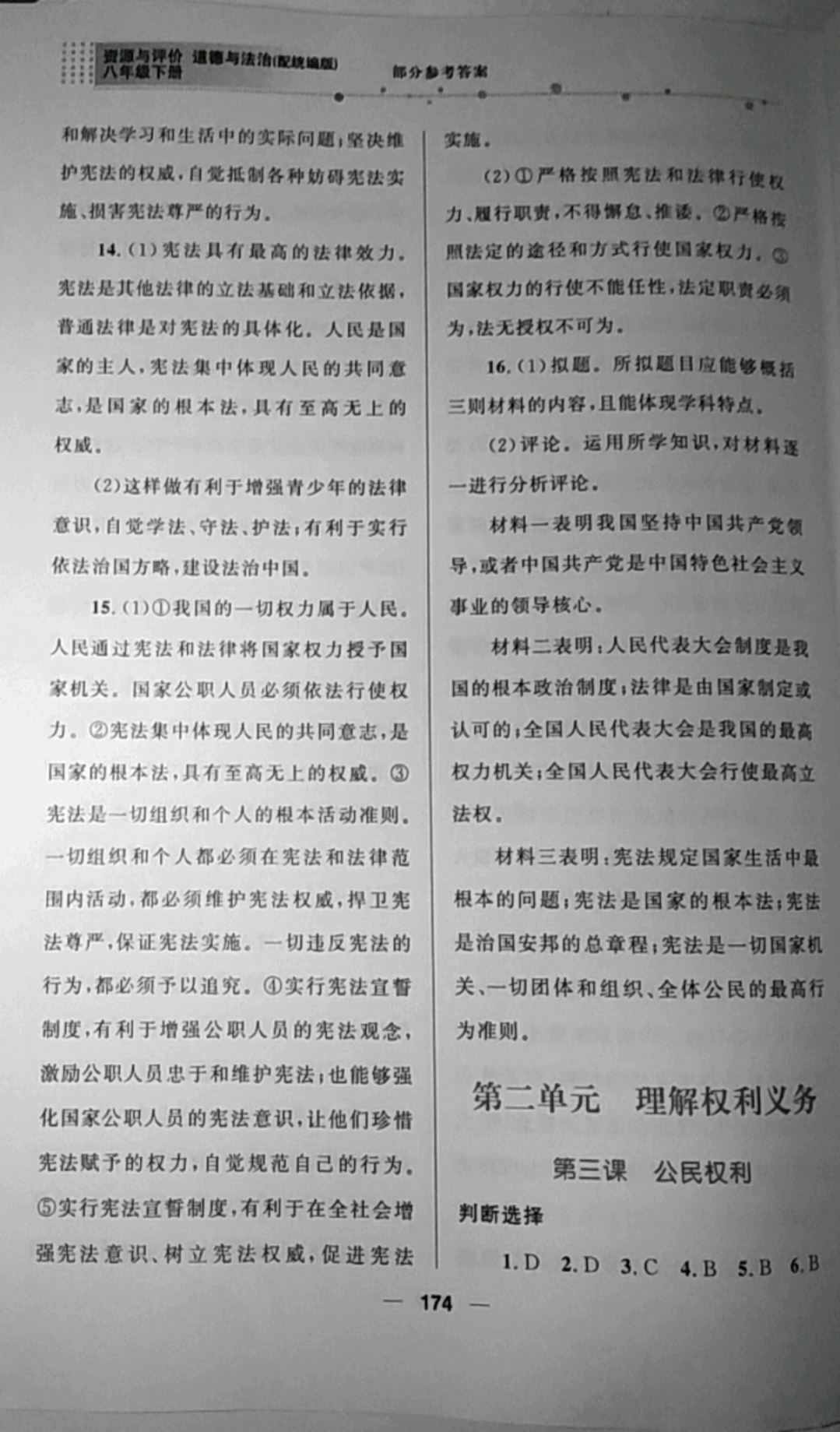 2019年資源與評價八年級道德與法治下冊統編版 參考答案第6頁