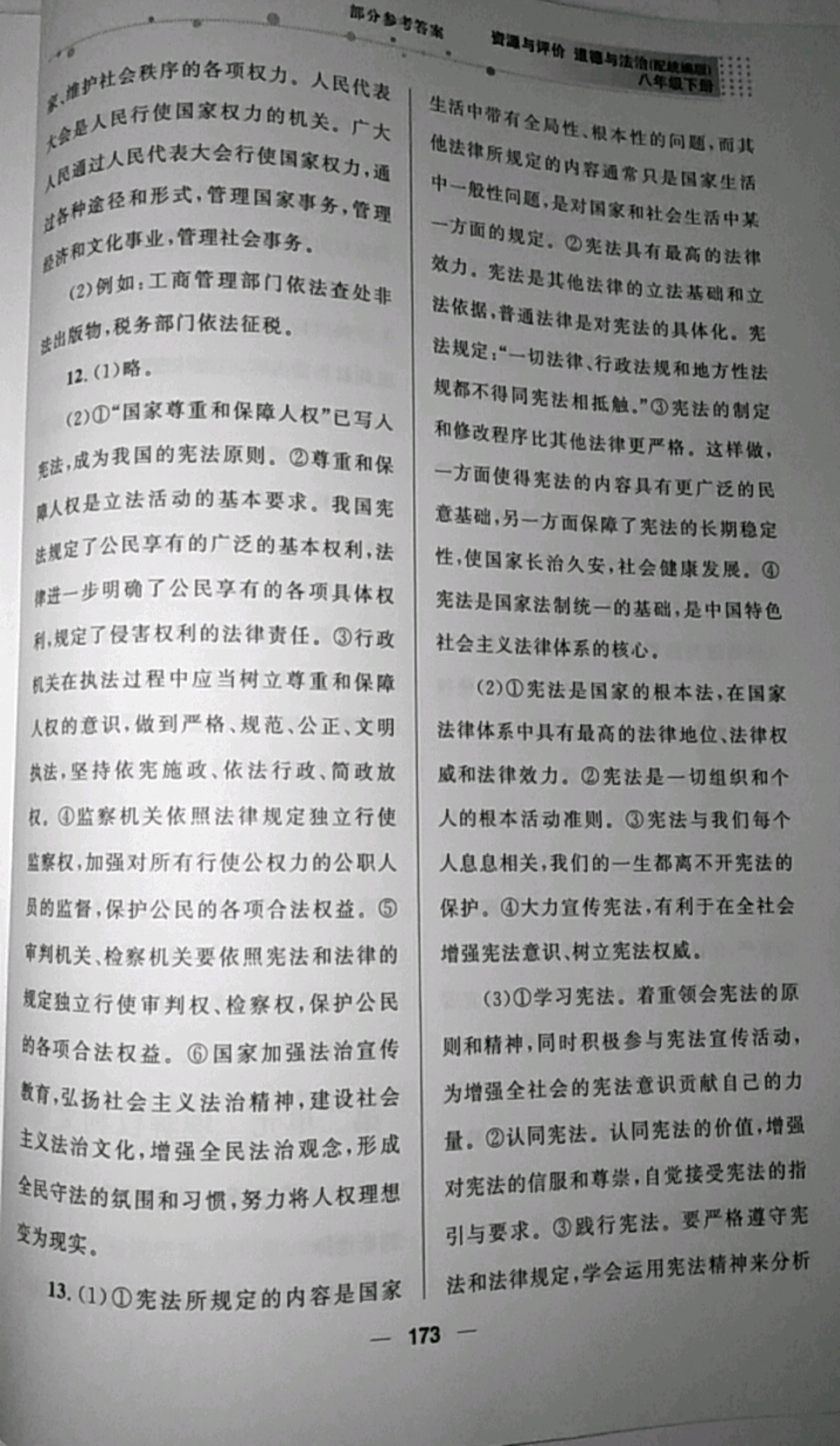 2019年資源與評價八年級道德與法治下冊統編版 參考答案第5頁