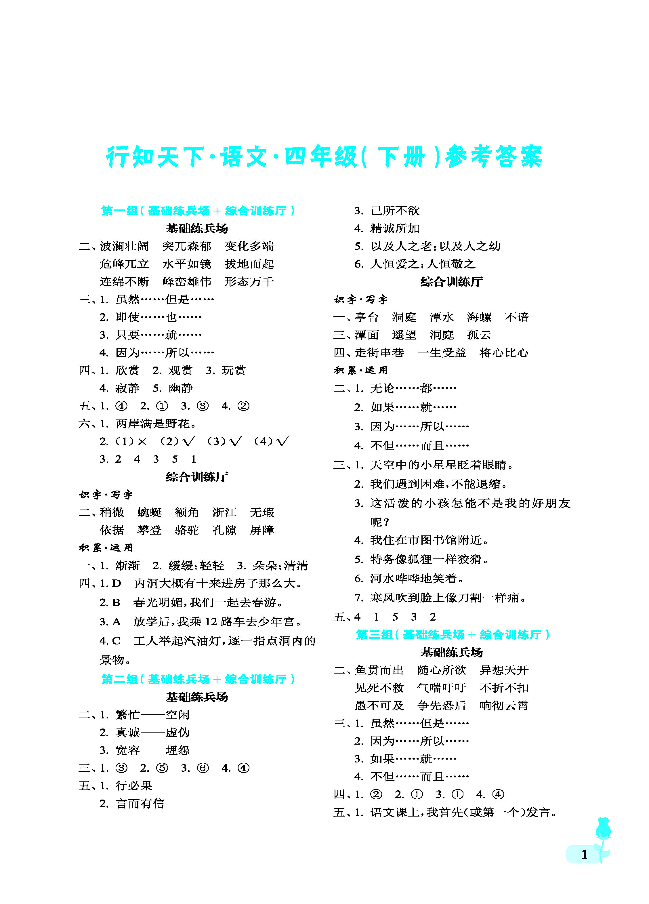 2019年行知天下四年級語文下冊 參考答案第1頁