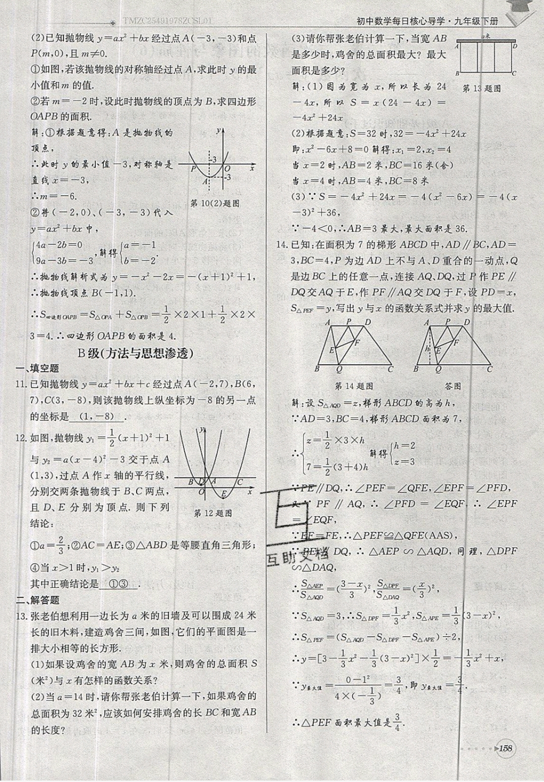 2019年每日核心導(dǎo)學(xué)九年級數(shù)學(xué)下冊北師大版 參考答案第158頁