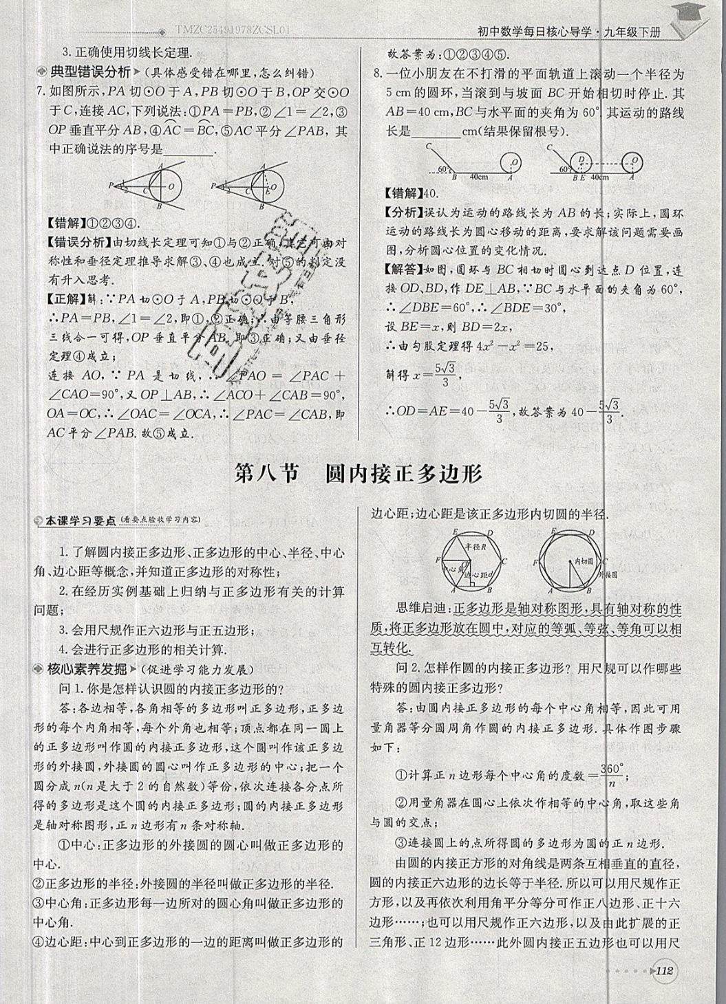2019年每日核心導(dǎo)學(xué)九年級(jí)數(shù)學(xué)下冊(cè)北師大版 參考答案第112頁(yè)