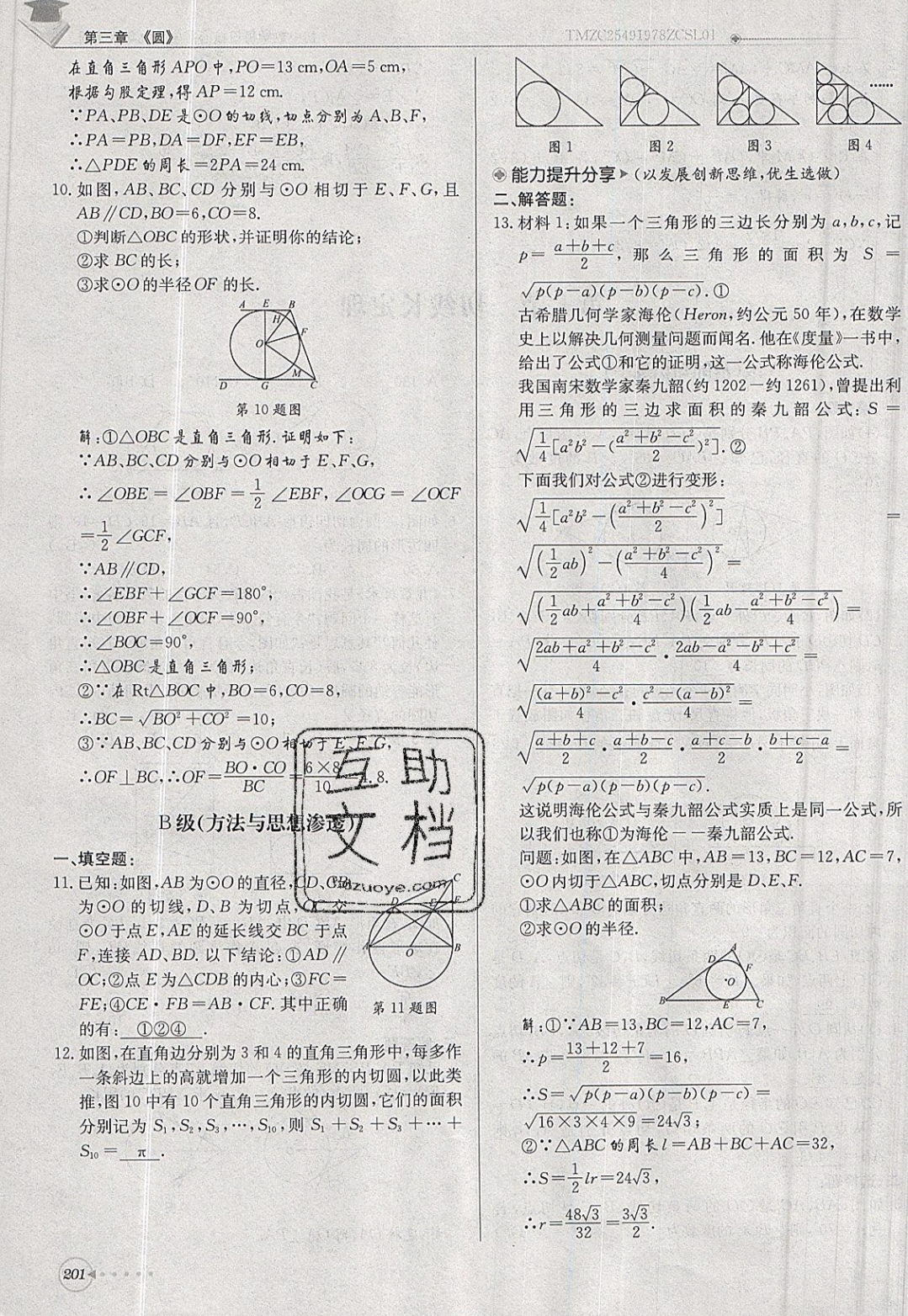 2019年每日核心導(dǎo)學(xué)九年級數(shù)學(xué)下冊北師大版 參考答案第201頁