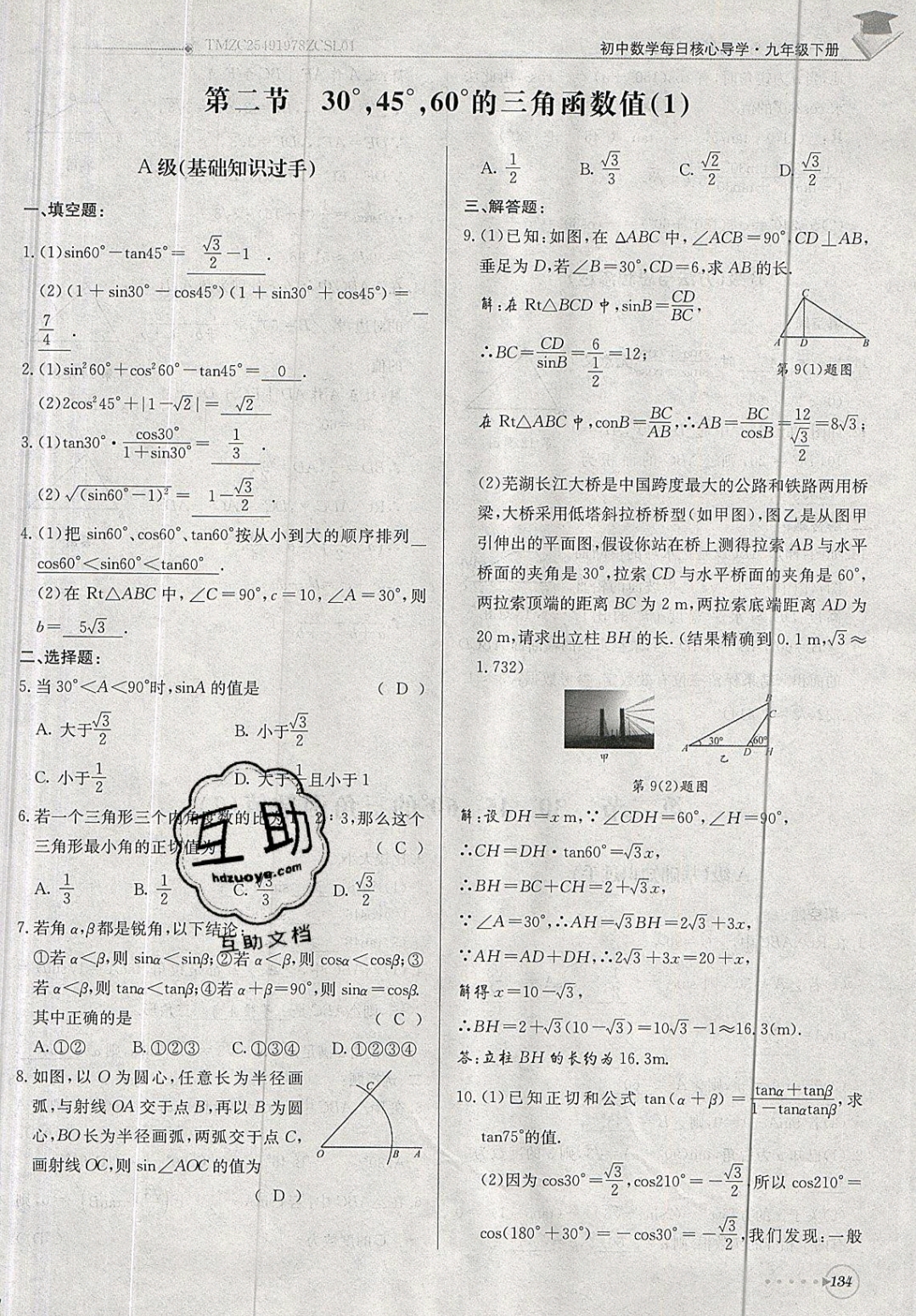 2019年每日核心導(dǎo)學(xué)九年級數(shù)學(xué)下冊北師大版 參考答案第134頁