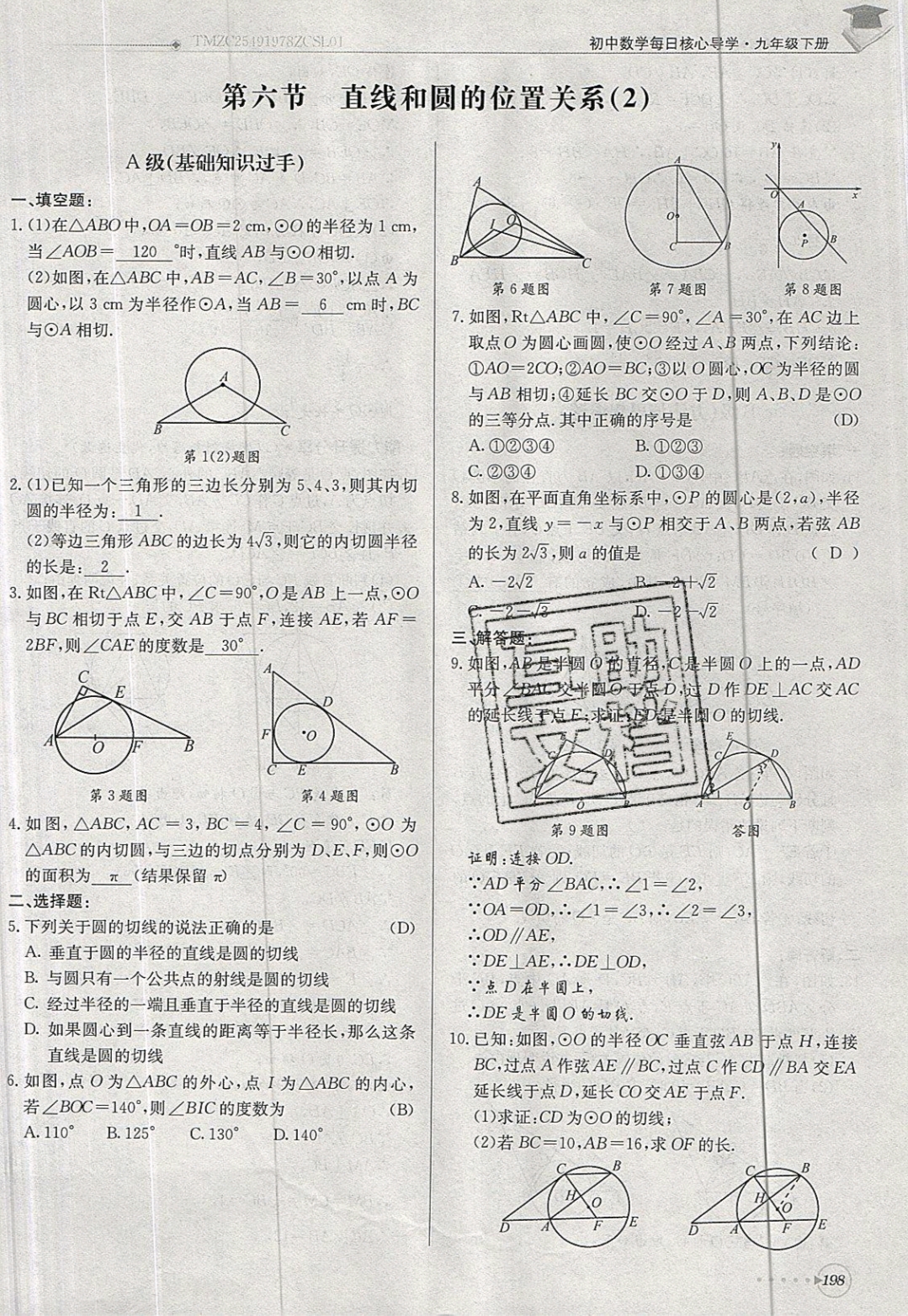 2019年每日核心導(dǎo)學(xué)九年級(jí)數(shù)學(xué)下冊(cè)北師大版 參考答案第198頁