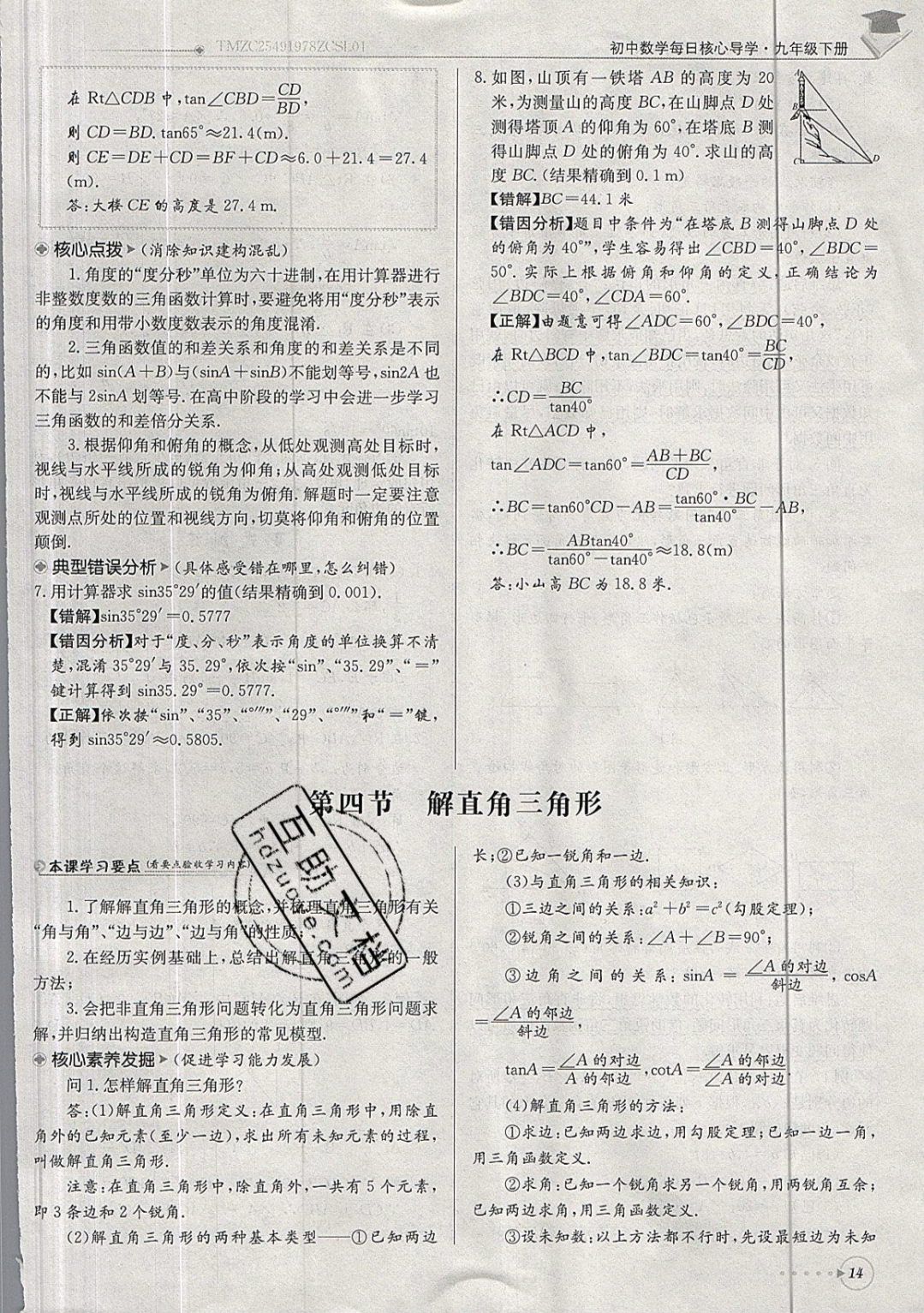 2019年每日核心導(dǎo)學(xué)九年級數(shù)學(xué)下冊北師大版 參考答案第14頁