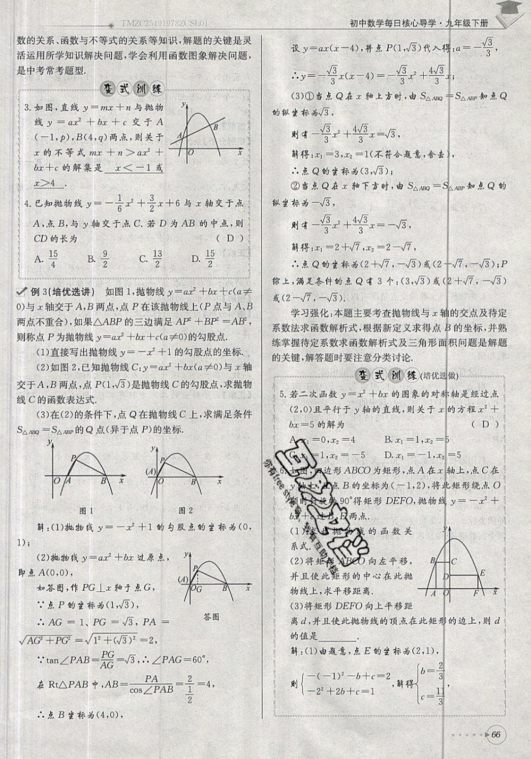 2019年每日核心導(dǎo)學(xué)九年級(jí)數(shù)學(xué)下冊(cè)北師大版 參考答案第66頁