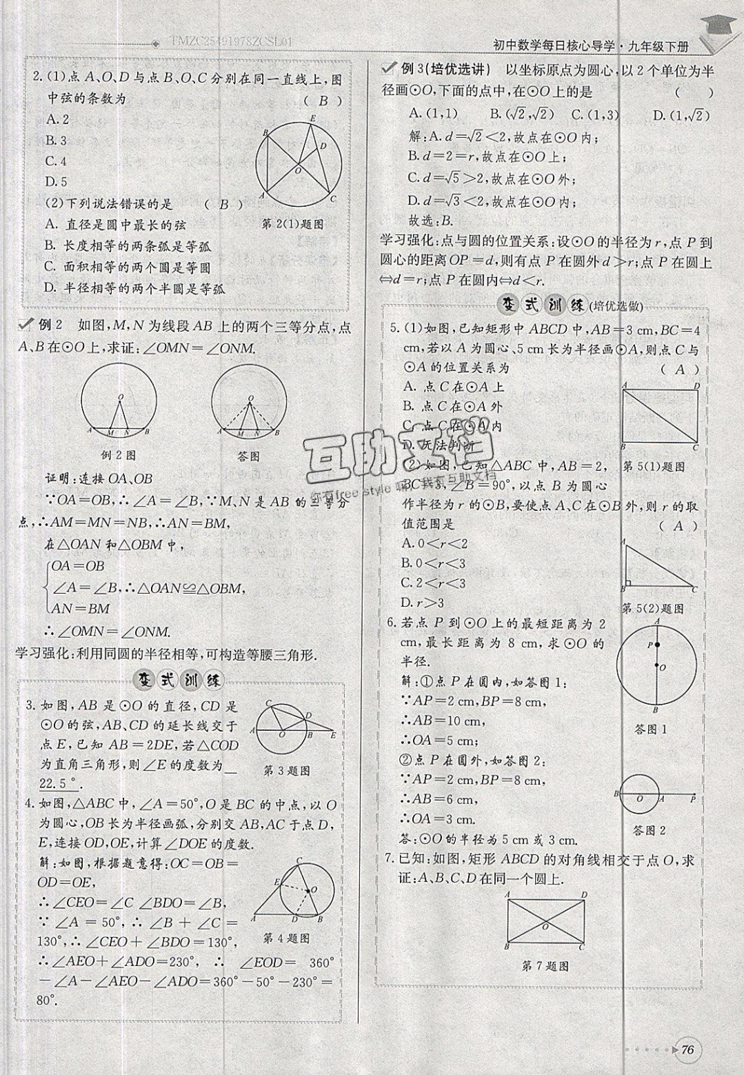 2019年每日核心導(dǎo)學(xué)九年級數(shù)學(xué)下冊北師大版 參考答案第76頁