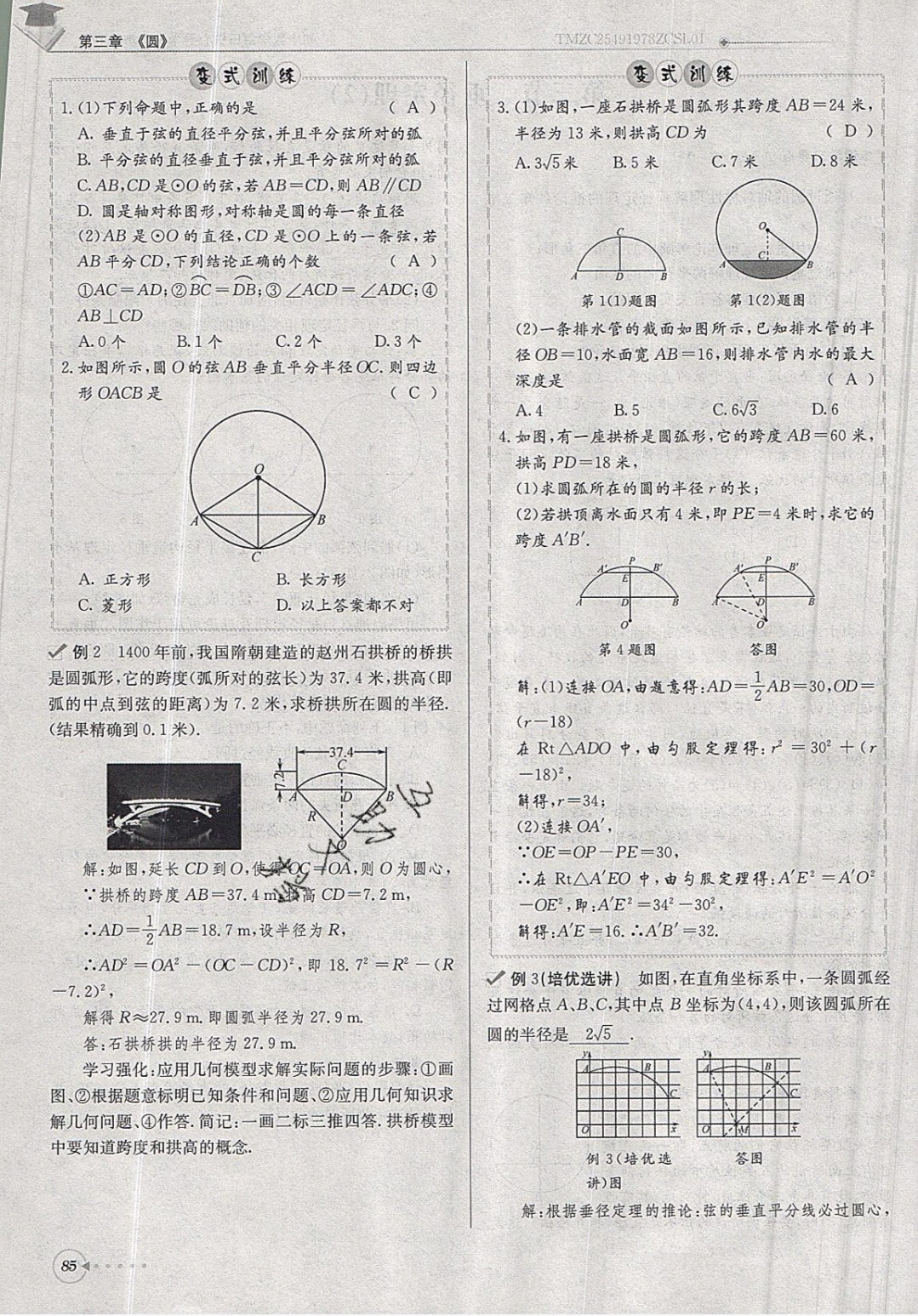 2019年每日核心導(dǎo)學(xué)九年級數(shù)學(xué)下冊北師大版 參考答案第85頁