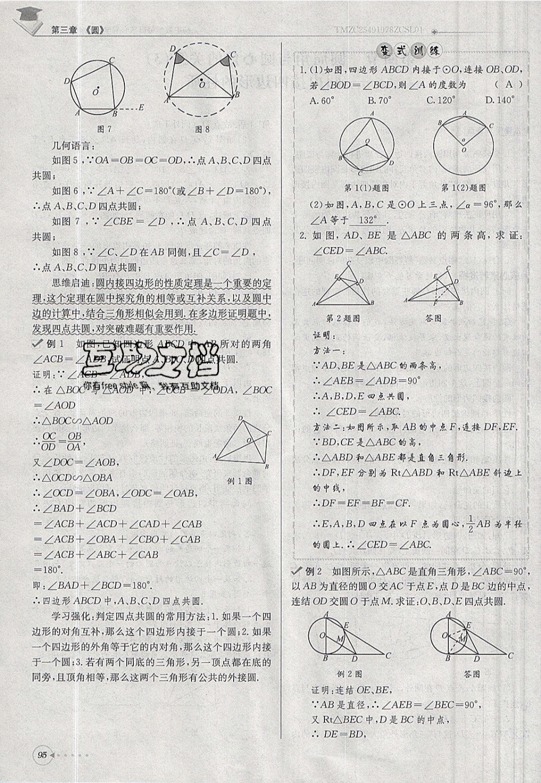 2019年每日核心導(dǎo)學(xué)九年級數(shù)學(xué)下冊北師大版 參考答案第95頁