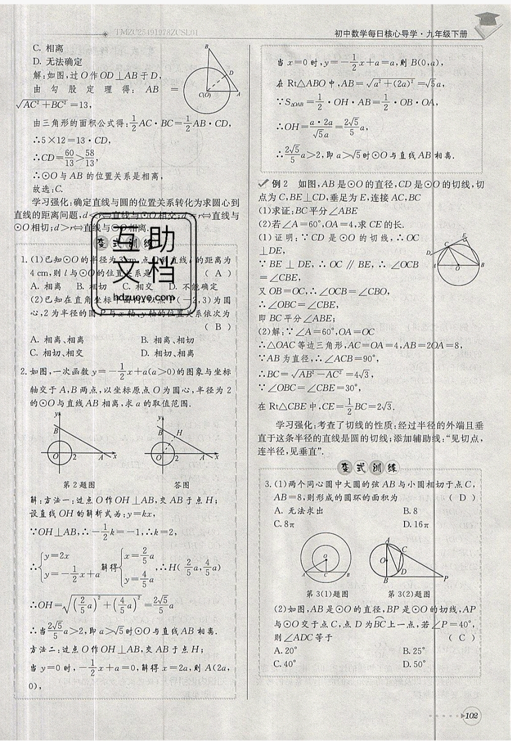 2019年每日核心導(dǎo)學(xué)九年級(jí)數(shù)學(xué)下冊(cè)北師大版 參考答案第102頁(yè)