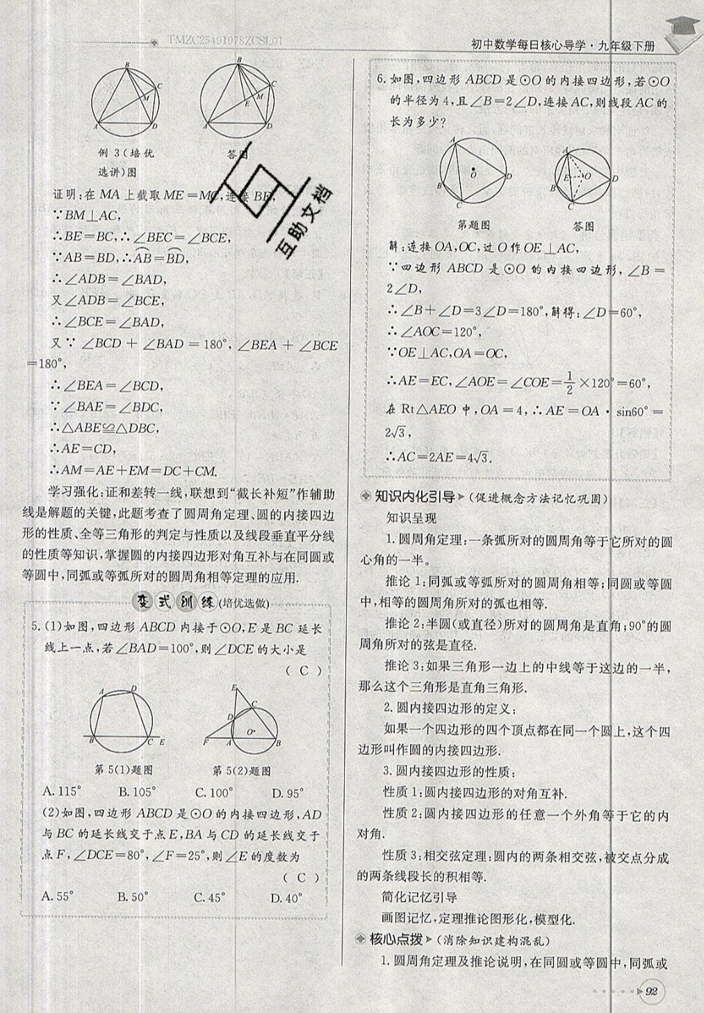 2019年每日核心導(dǎo)學(xué)九年級數(shù)學(xué)下冊北師大版 參考答案第92頁